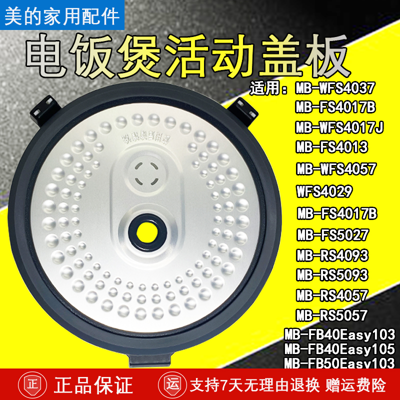 美的电饭煲MB-RS4057活动盖板