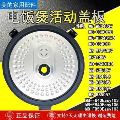 美的电饭煲MB-RS4057活动盖板