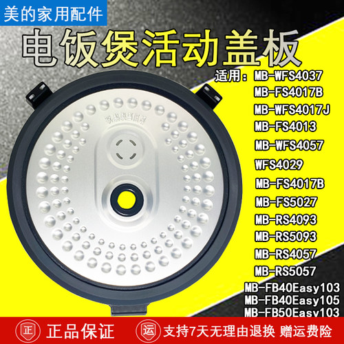 美的电饭煲MB-RS4057活动盖板