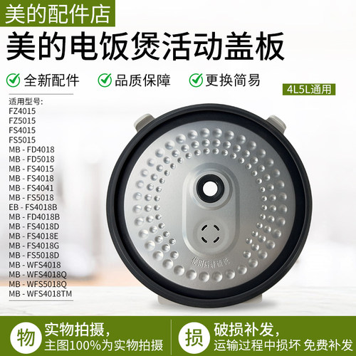 美的电饭煲配件内盖MB-FS5018