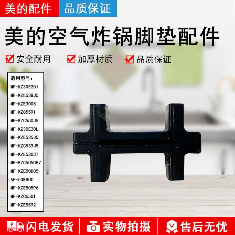 美的空气炸锅MF-KZ30E201脚垫