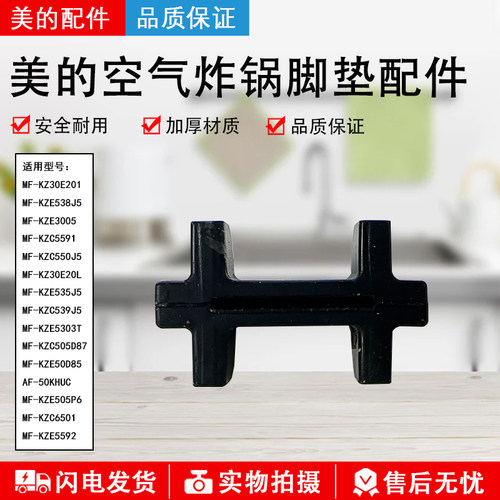 美的空气炸锅MF-KZ30E201脚垫