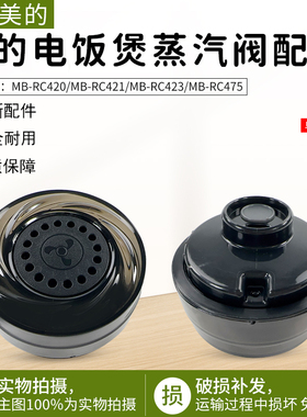 美的电饭煲配件MB-RC420/RC421/RC423/RC475蒸汽阀排气阀泄压阀