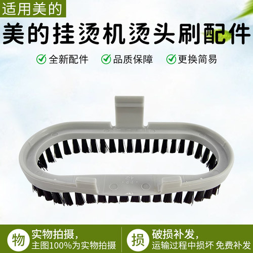 美的挂烫机烫头刷配件YGD152配件