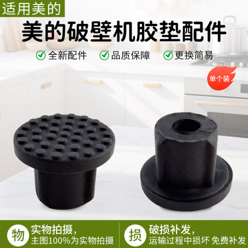 美的破壁机胶垫配件MJ-PB40Q2413