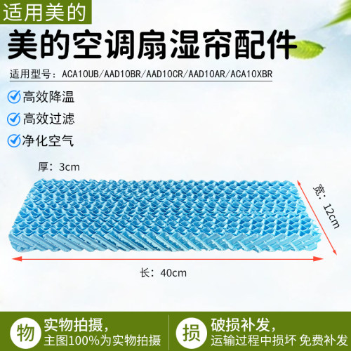 美的空调扇塔扇湿帘ACA10UB配件