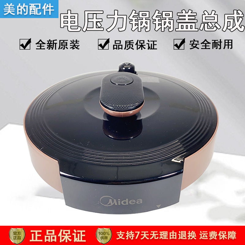 美的电压力锅MY-50RZB05锅盖总成