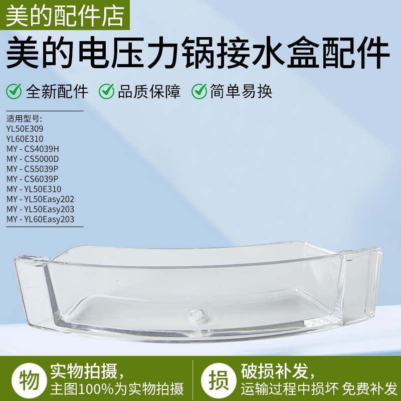 美的电压力锅CS5039H储水接水盒