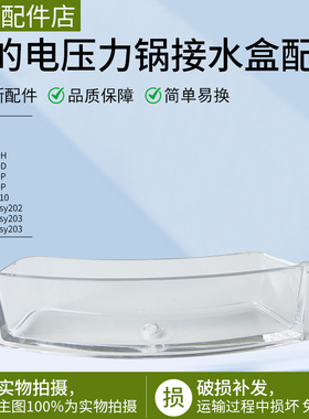 美的电压力锅MY-YL50Easy203/202/CS5039H/5042P储水接水盒