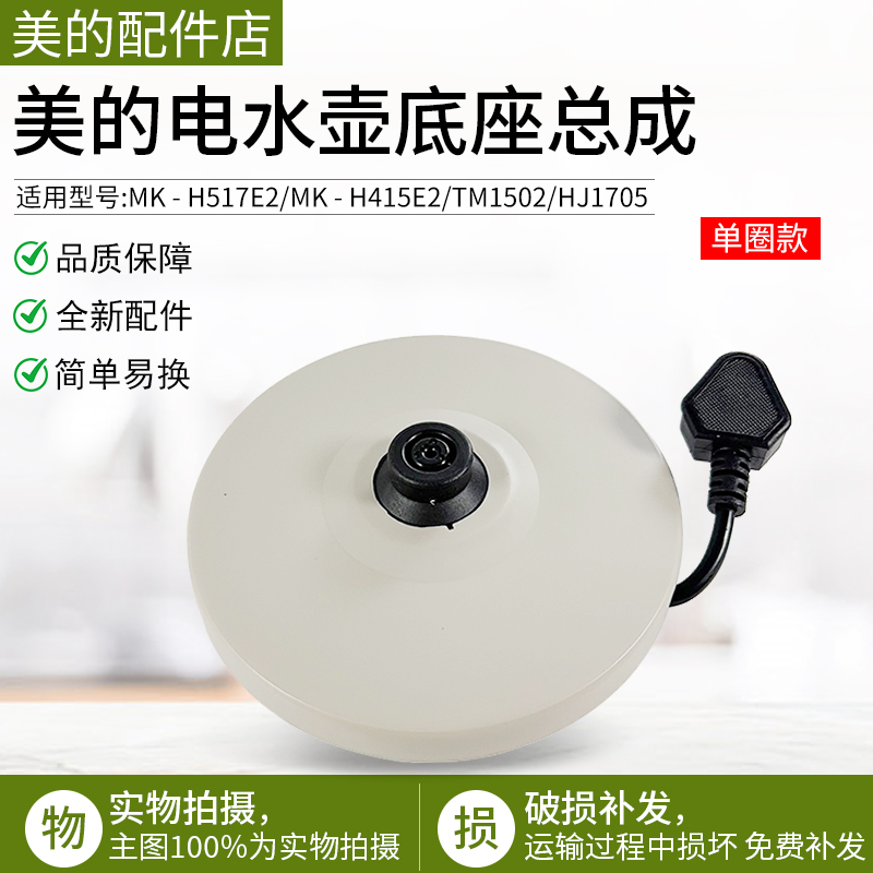 美的电热水壶底座底盘H415E2配件