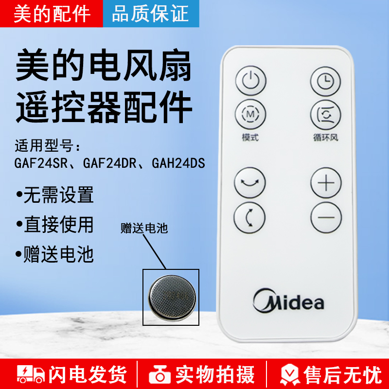 美的循环扇原装遥控器GAF24DR