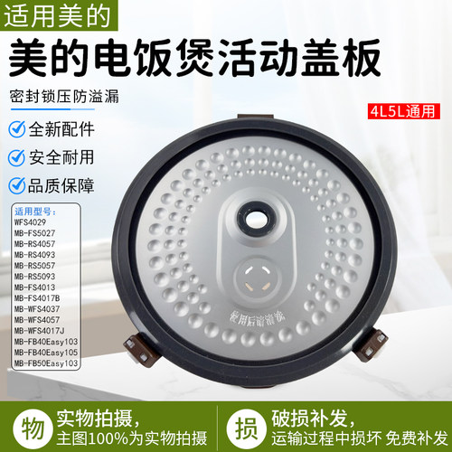 美的电饭煲盖板内盖MB-WFS4037