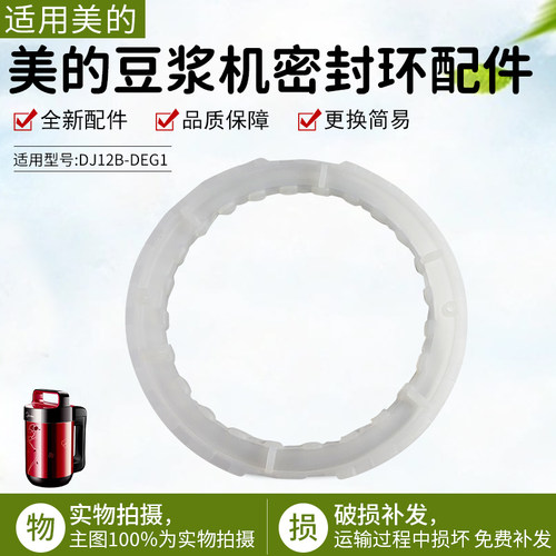 美的豆浆机密封环DJ12B-DEG1配件