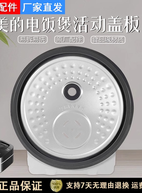 美的电饭煲配件活动盖板MB-WFS3099XM/MB-WHS3069XM防溢内盖上盖