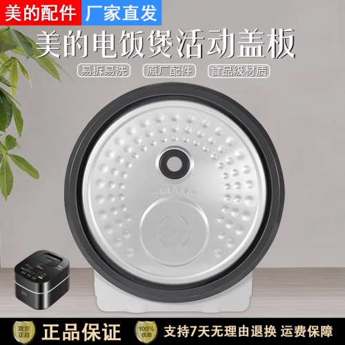 美的电饭煲MB-WFS3099XM活动盖板