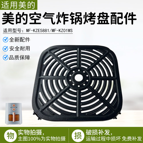美的空气炸锅烤盘配件MFKZE6001