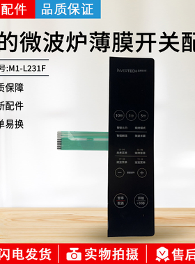 原厂美的微波炉薄膜开关 M1-L231F微波杀菌面板 薄膜开关按键触摸