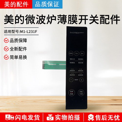 美的微波炉薄膜开关M1-L231F配件