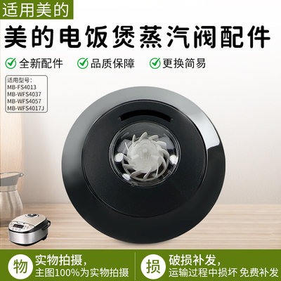 美的电饭煲蒸汽阀MB-WFS4017TM