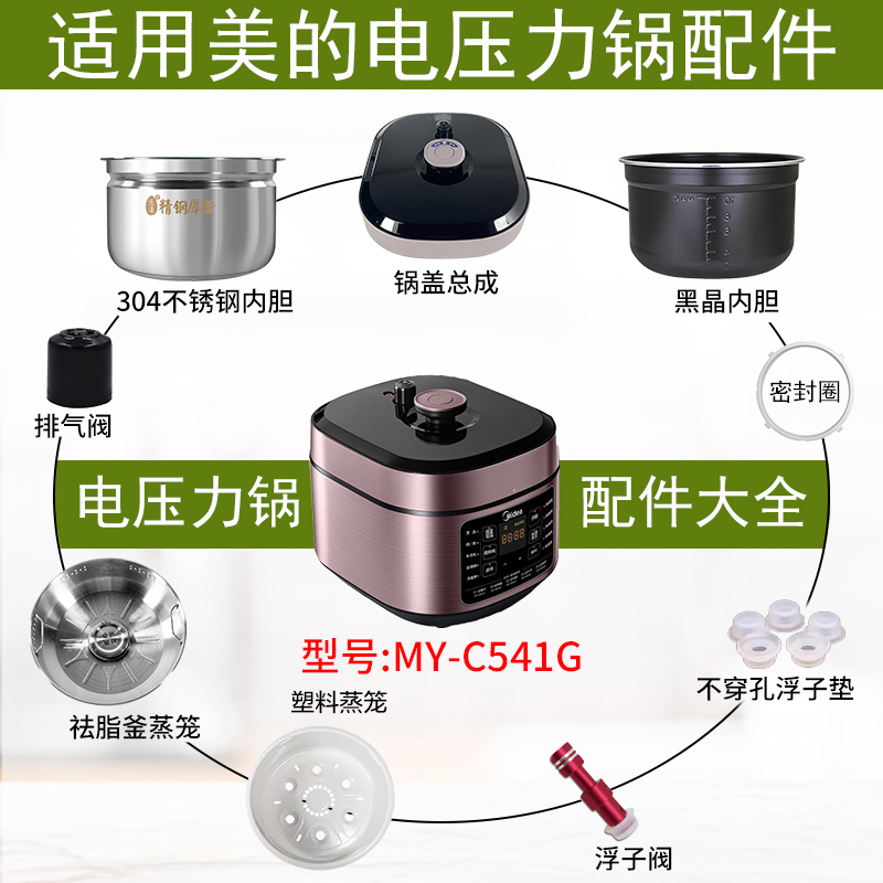适用美的电压力锅5升MYC541G配件
