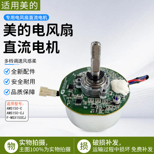 美的电风扇配件AMS150-C直流电机