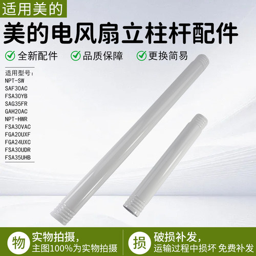美的电风扇配件SAF30AC上下立柱