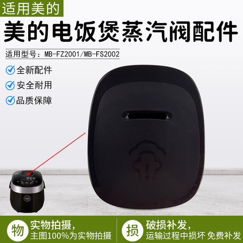 美的电饭煲蒸汽阀出气口MBFZ2001