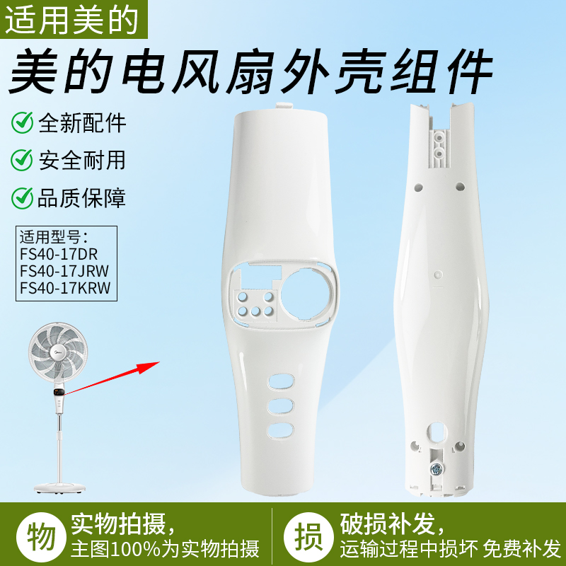 适用美的电风扇FS40-17DR前后壳