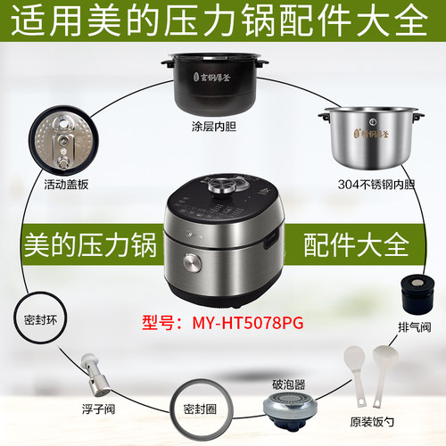 美的电压力锅MY-HT5078PG配件