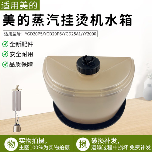 适用美的蒸汽挂烫机YGD20P5水箱