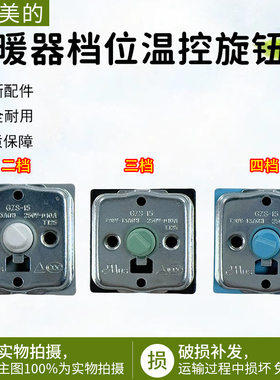 适用于美的电暖器四位三档旋转开关电热油汀GZS-15档位温控旋钮