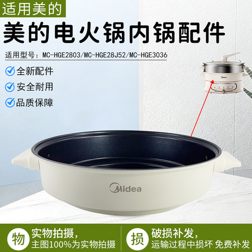 美的电火锅内锅配件MC-HGE2803