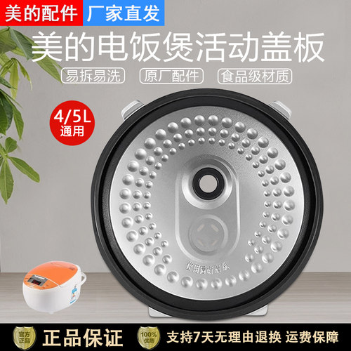 美的电饭煲FD4018防溢活动盖板