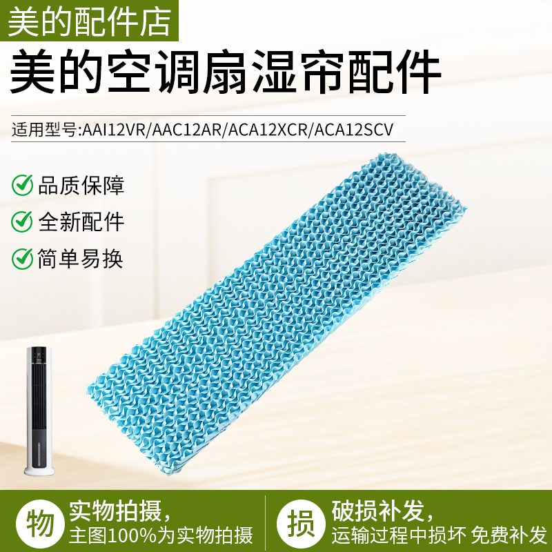 美的空调扇AAC12AR湿帘配件蓝色