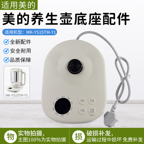 美的养生壶底座配件MK-YS15TMY-1