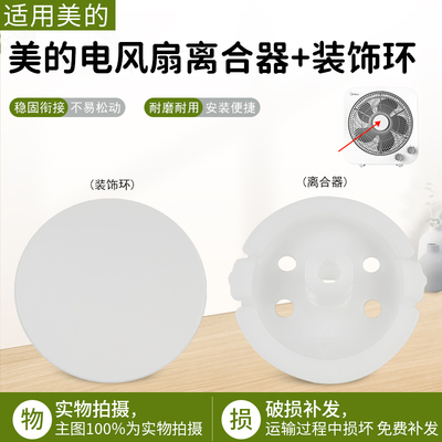 美的风扇KYT25-22MW离合器装饰环