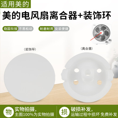 美的风扇KYT25-22MW离合器装饰环