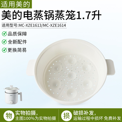 适用美的电煮锅1.7L蒸笼XZE1611