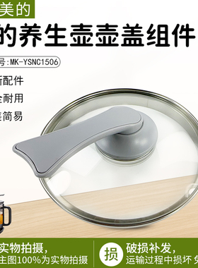 美的养生壶1506A烧水壶MK-YSNC1506B配件玻璃壶壶盖组件上盖配件