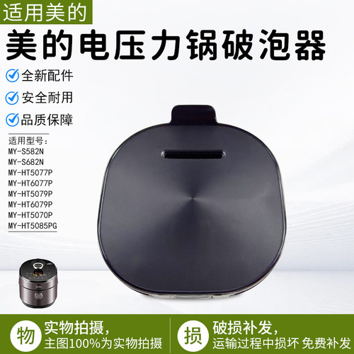 美的电压力锅破泡器HT5070P配件