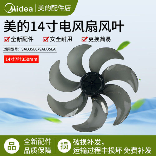 美的电风扇风叶SAD35EC7片扇叶