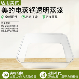 适用美的电蒸锅蒸笼MZ-ZGC322301/3223T73/3223153/3223082配件
