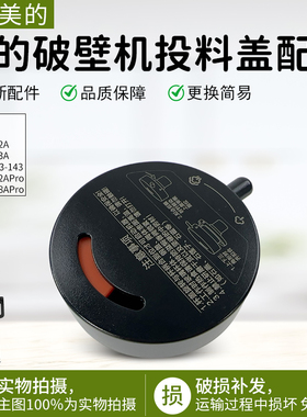 美的破壁机排气阀MJ-BL1542A/BL1543A/MJ-PC11顶盖投料盖盖子原厂