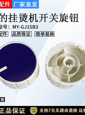 美的挂烫机开关旋钮配件YGD30A10/MY-GJ15B3/MY-GD30A1/MY-GD30A2