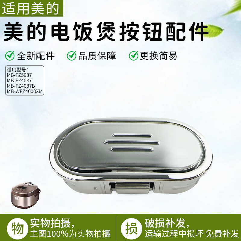 美的电饭煲WFZ4000XM/FZ5087B/FZ4087B开盖按钮按键开关门扣配件