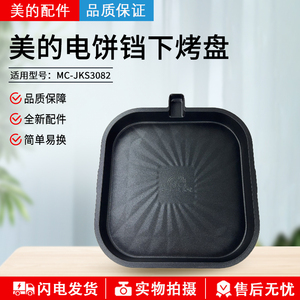 美的煎烤机下烤盘配件MC-JKS3082电饼铛发热盘电热丝原厂全新