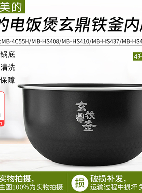 适用美的配件电饭煲内胆玄铁鼎釜MB-HS408/HS410/HS439/437/4C56H