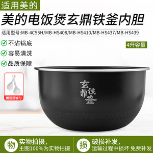 适用美的配件电饭煲内胆玄铁鼎釜MB-HS408/HS410/HS439/437/4C56H