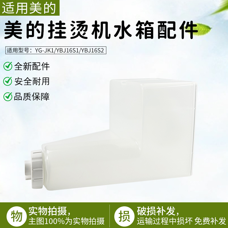 适用美的挂烫机配件YBJ16S1水箱