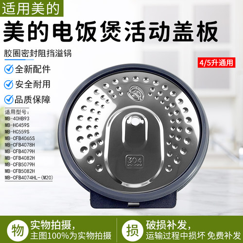 美的电饭煲活动盖板MBHC459S配件